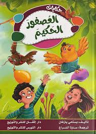 غلاف العصفور الحكيم