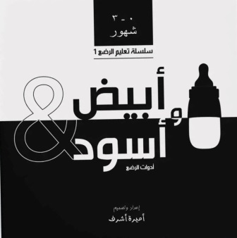 غلاف أبيض وأسود: أدوات الرضع