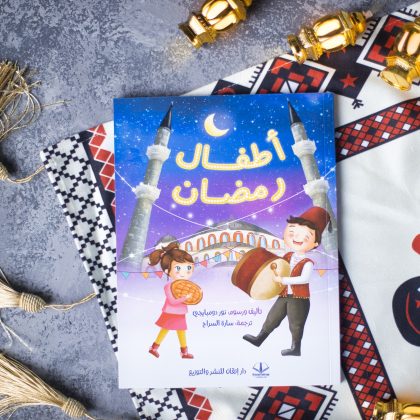 غلاف أطفال رمضان
