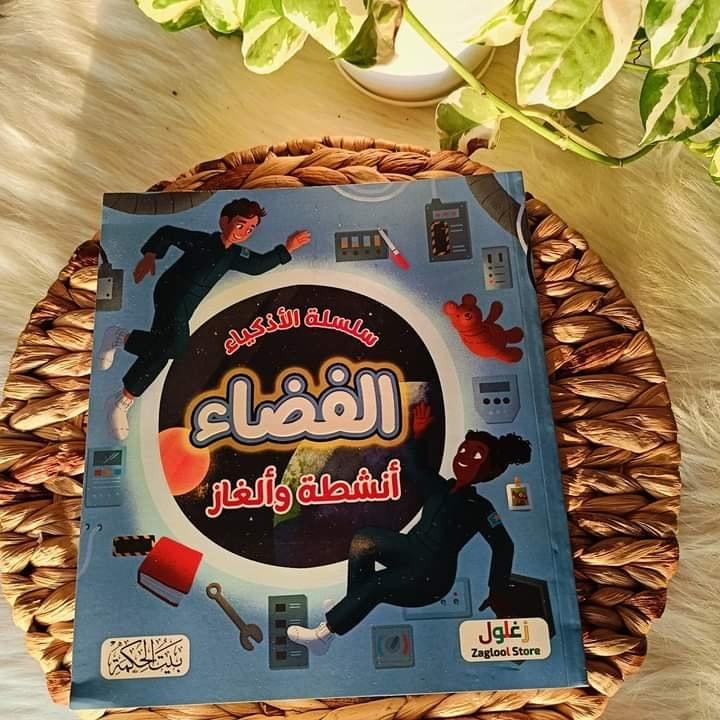 غلاف سلسلة الأذكياء الفضاء