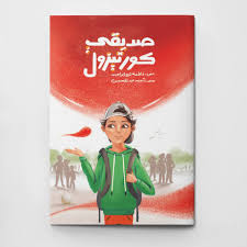 غلاف صديقي كورتيزول