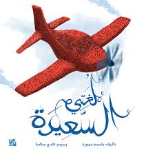 غلاف لغتي السعيدة