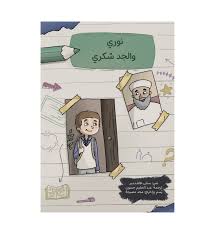 غلاف نوري والجد شكري