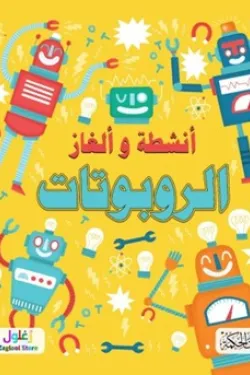 غلاف سلسلة ألغاز وأنشطة الروبوتات