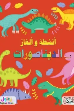 غلاف سلسلة ألغاز وأنشطة الديناصورات