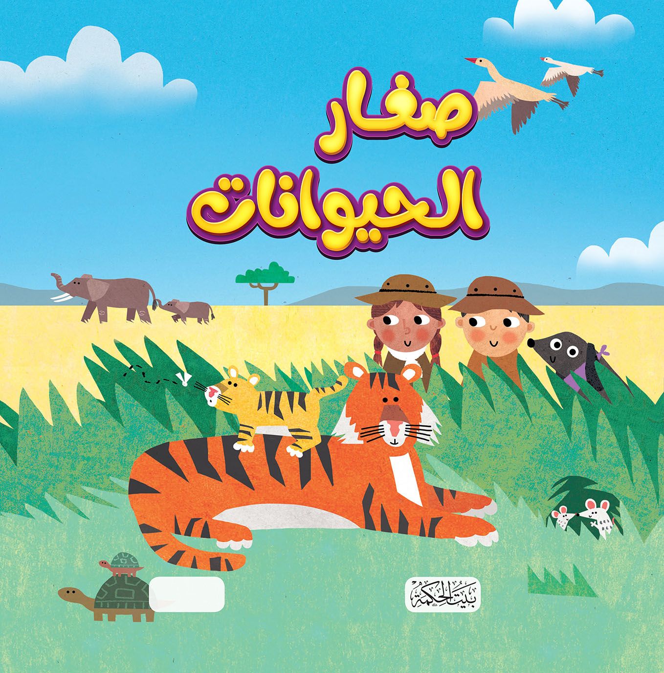 غلاف سلسلة هل تعلم صغار الحيوانات