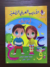 غلاف الاديب العربي الصغير في الاملاء S.A.R ج1