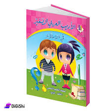 غلاف الاديب العربي الصغير في الاملاء S.A.R ج2