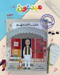 غلاف جارنا المتهجم
