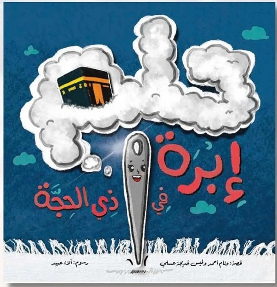 غلاف حلم إبرة في ذي الحجة