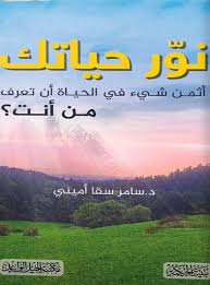 غلاف نور حياتك