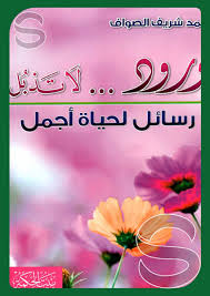 غلاف ورود لا تذبل