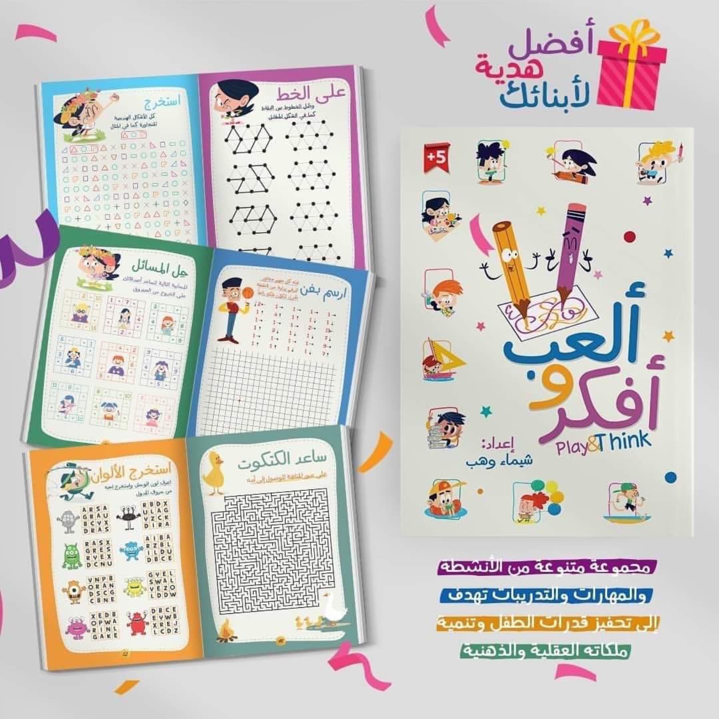 غلاف ألعب وأفكر