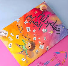 غلاف عصام وأيام الصيام