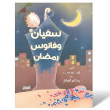 غلاف سفيان وفانوس رمضان