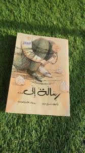 غلاف رسالة إلى