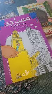 غلاف لون وامرح وتعلم مع مساجد حول العالم