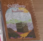غلاف حكايات مكية