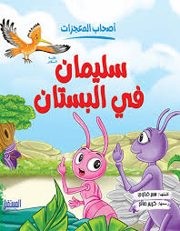 غلاف أصحاب المعجزات (سليمان في البستان)