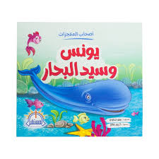 غلاف أصحاب المعجزات (يونس وسيد البحار)