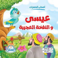غلاف أصحاب المعجزات (عيسى والنفخة العجيبة)