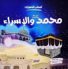 غلاف أصحاب المعجزات (محمد والإسراء)