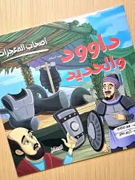 غلاف أصحاب المعجزات (داود والحديد)