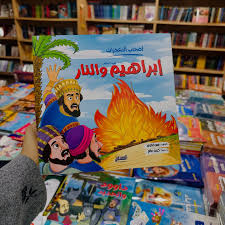 أصحاب المعجزات (إبراهيم والنار)