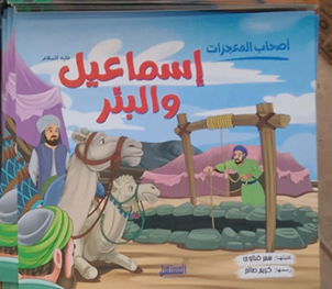 غلاف أصحاب المعجزات (إسماعيل والبئر)