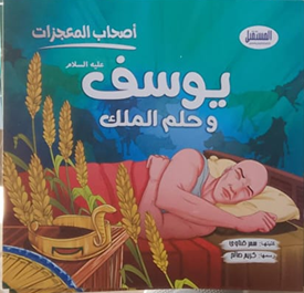 أصحاب المعجزات (يوسف وحلم الملك)