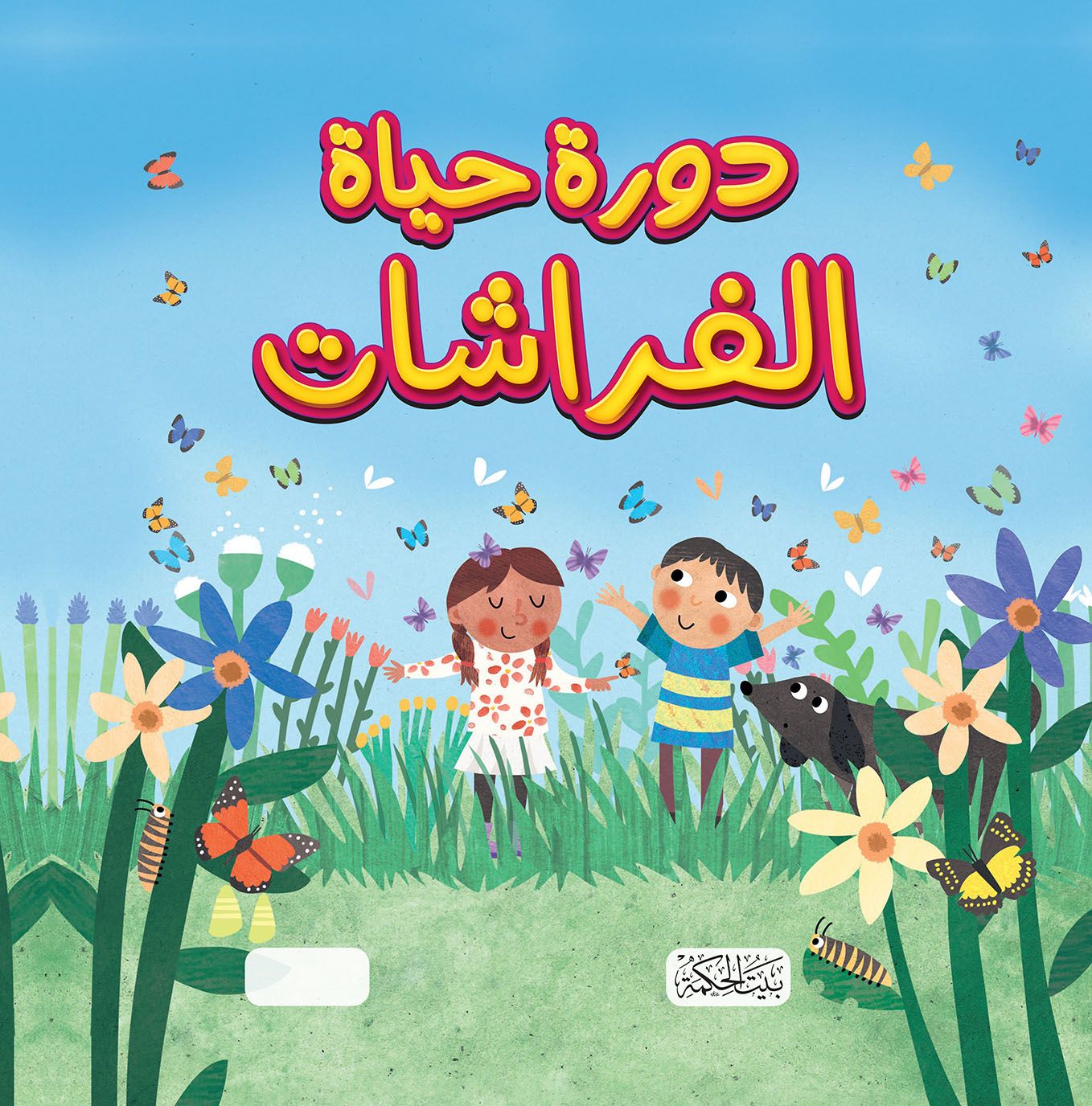 غلاف سلسلة هل تعلم دورة حياة الفراشات