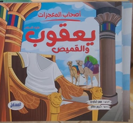 غلاف أصحاب المعجزات (يعقوب والقميص)