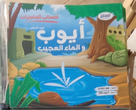 غلاف أصحاب المعجزات (أيوب والماء العجيب)