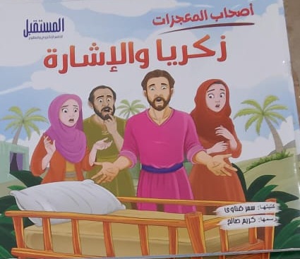 غلاف أصحاب المعجزات (زكريا والإشارة)