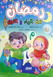 غلاف رمضان بين الراء والنون