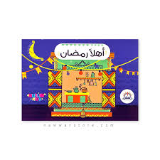 غلاف أهلا رمضان