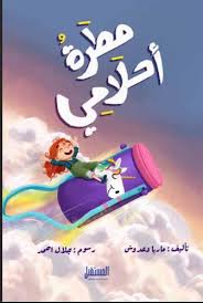 غلاف مطرة أحلامي
