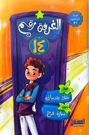 غلاف الغرفة رقم 14