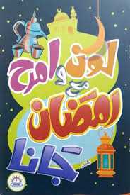 غلاف لون وامرح رمضان جانا