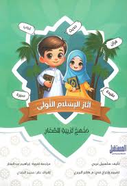 غلاف آثار الاسلام الأولى