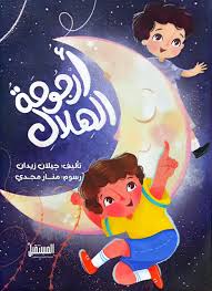 غلاف أرجوحة الهلال
