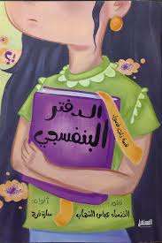 غلاف الدفتر البنفسجي