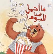 غلاف ما أجمل هذا اليوم