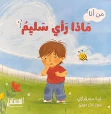 غلاف ماذا رأى سليم