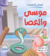 غلاف أصحاب المعجزات (موسى والعصا)