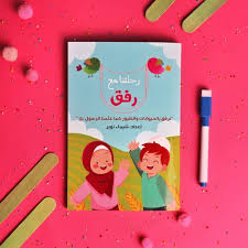 غلاف رحلتنا مع رفق