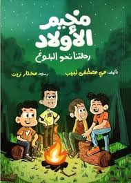 غلاف مخيم الأولاد