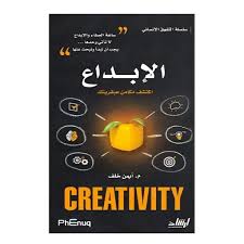 غلاف سلسلة التفوق الانساني الابداع