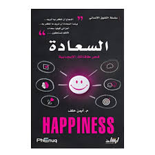 غلاف سلسلة التفوق الانساني السعادة