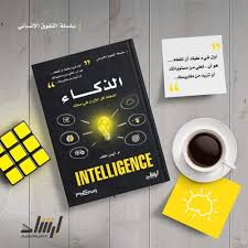 غلاف سلسلة التفوق الانساني الذكاء